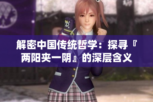 解密中国传统哲学：探寻『两阳夹一阴』的深层含义