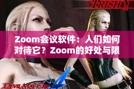 Zoom会议软件：人们如何对待它？Zoom的好处与限制