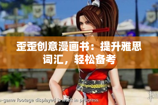 歪歪创意漫画书：提升雅思词汇，轻松备考