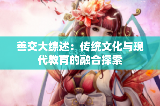 善交大综述：传统文化与现代教育的融合探索