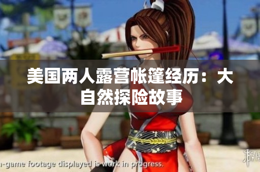 美国两人露营帐篷经历：大自然探险故事