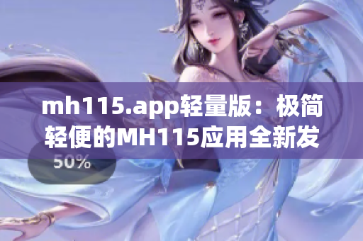 mh115.app轻量版：极简轻便的MH115应用全新发布