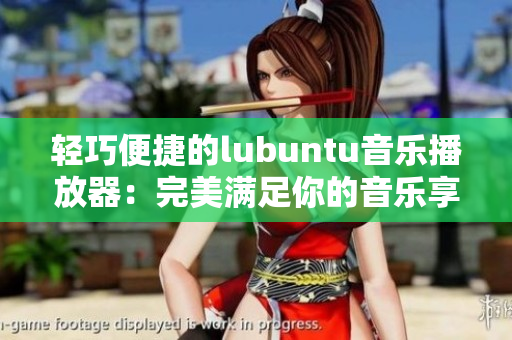 轻巧便捷的lubuntu音乐播放器：完美满足你的音乐享受