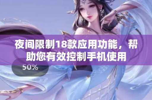 夜间限制18款应用功能，帮助您有效控制手机使用