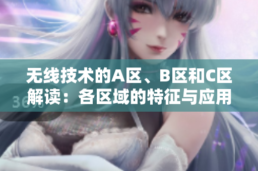 无线技术的A区、B区和C区解读：各区域的特征与应用场景分析