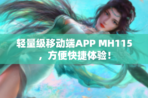 轻量级移动端APP MH115，方便快捷体验！