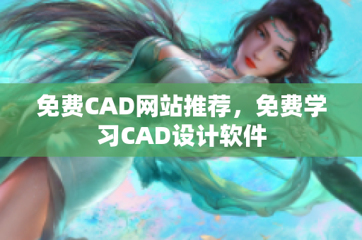 免费CAD网站推荐，免费学习CAD设计软件
