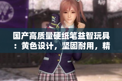 国产高质量硬纸笔益智玩具：黄色设计，坚固耐用，精细制作，适合儿童使用