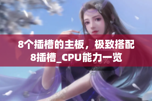 8个插槽的主板，极致搭配8插槽_CPU能力一览