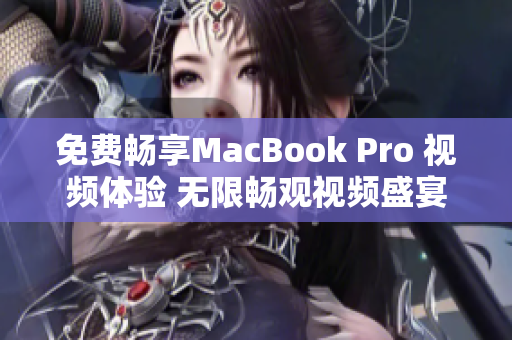 免费畅享MacBook Pro 视频体验 无限畅观视频盛宴