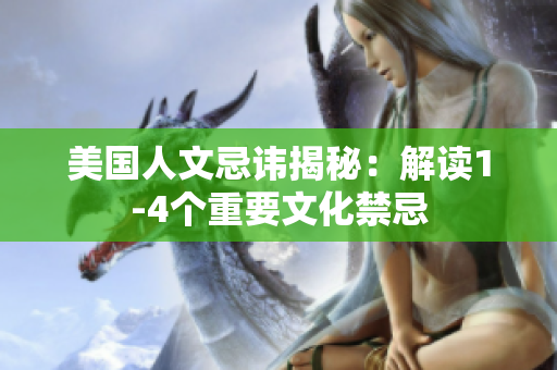 美国人文忌讳揭秘：解读1-4个重要文化禁忌