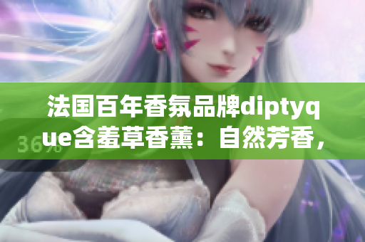 法国百年香氛品牌diptyque含羞草香薰：自然芳香，焕发生活气息