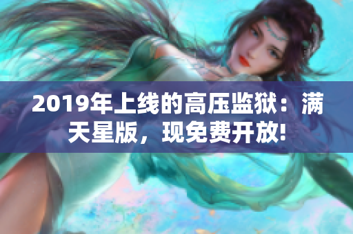 2019年上线的高压监狱：满天星版，现免费开放!
