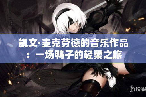 凯文·麦克劳德的音乐作品：一场鸭子的轻柔之旅