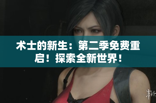 术士的新生：第二季免费重启！探索全新世界！