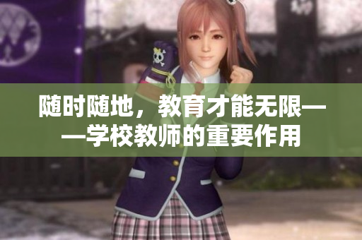 随时随地，教育才能无限——学校教师的重要作用