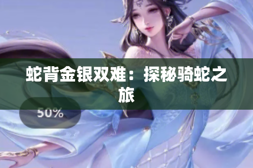 蛇背金银双难：探秘骑蛇之旅