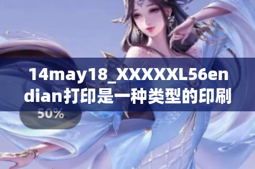 14may18_XXXXXL56endian打印是一种类型的印刷技术