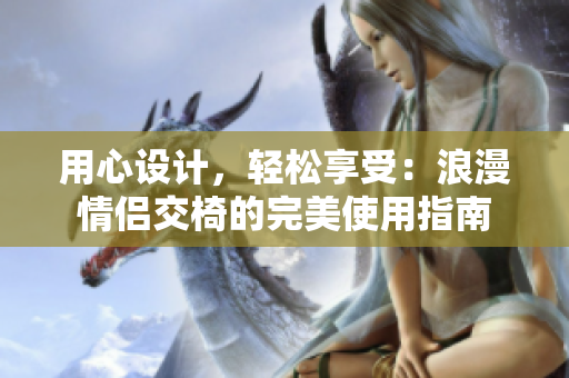 用心设计，轻松享受：浪漫情侣交椅的完美使用指南