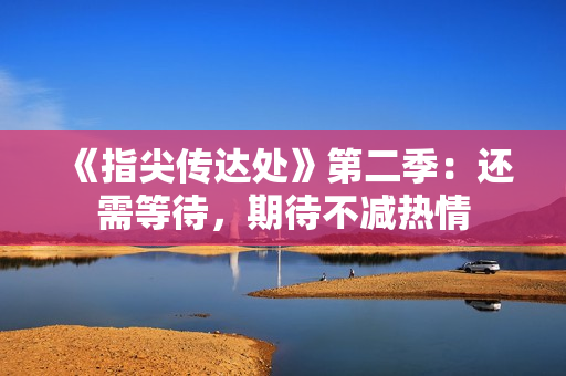 《指尖传达处》第二季：还需等待，期待不减热情