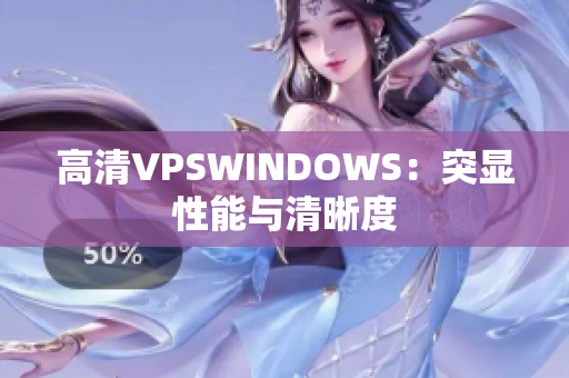 高清VPSWINDOWS：突显性能与清晰度