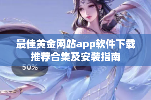 最佳黄金网站app软件下载推荐合集及安装指南