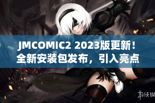 JMCOMIC2 2023版更新！全新安装包发布，引入亮点功能助力用户体验提升