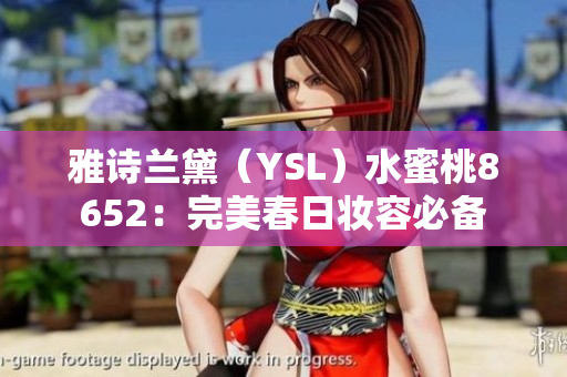 雅诗兰黛（YSL）水蜜桃8652：完美春日妆容必备