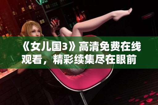《女儿国3》高清免费在线观看，精彩续集尽在眼前