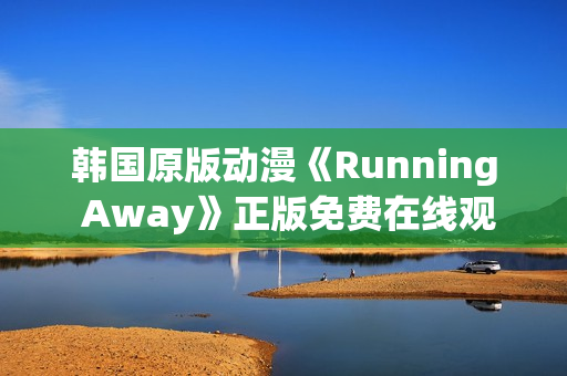 韩国原版动漫《Running Away》正版免费在线观看