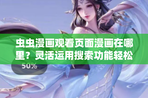 虫虫漫画观看页面漫画在哪里？灵活运用搜索功能轻松找到动漫入口