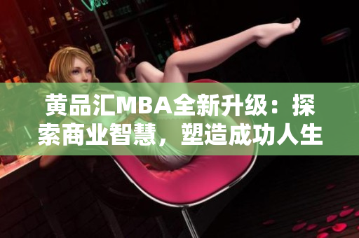 黄品汇MBA全新升级：探索商业智慧，塑造成功人生