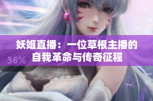 妖姬直播：一位草根主播的自我革命与传奇征程
