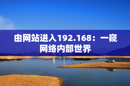 由网站进入192.168：一窥网络内部世界