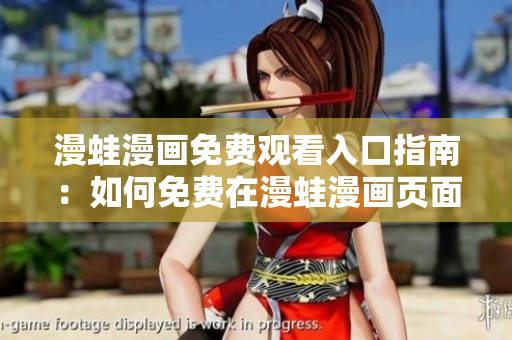 漫蛙漫画免费观看入口指南：如何免费在漫蛙漫画页面上观看您喜爱的漫画？