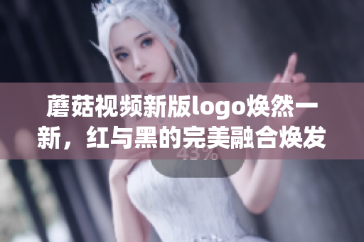 蘑菇视频新版logo焕然一新，红与黑的完美融合焕发迷人魅力