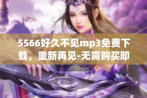 5566好久不见mp3免费下载，重新再见-无需购买即可收听