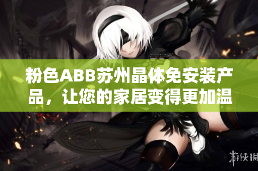 粉色ABB苏州晶体免安装产品，让您的家居变得更加温馨舒适