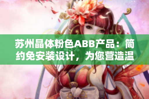 苏州晶体粉色ABB产品：简约免安装设计，为您营造温馨家居环境