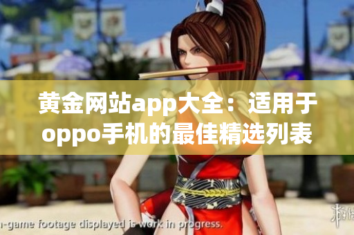 黄金网站app大全：适用于oppo手机的最佳精选列表