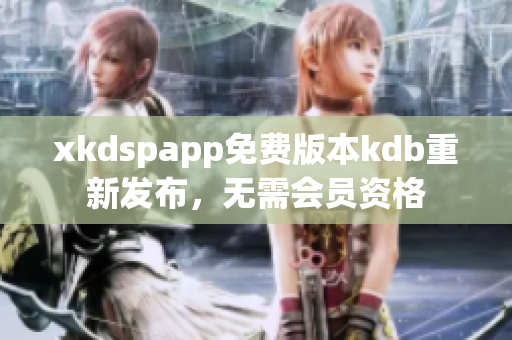 xkdspapp免费版本kdb重新发布，无需会员资格