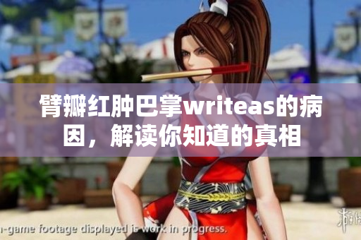 臂瓣红肿巴掌writeas的病因，解读你知道的真相