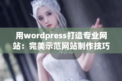 用wordpress打造专业网站：完美示范网站制作技巧