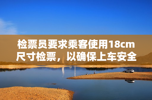 检票员要求乘客使用18cm尺寸检票，以确保上车安全