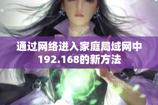通过网络进入家庭局域网中192.168的新方法