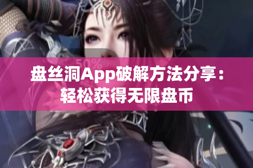 盘丝洞App破解方法分享：轻松获得无限盘币
