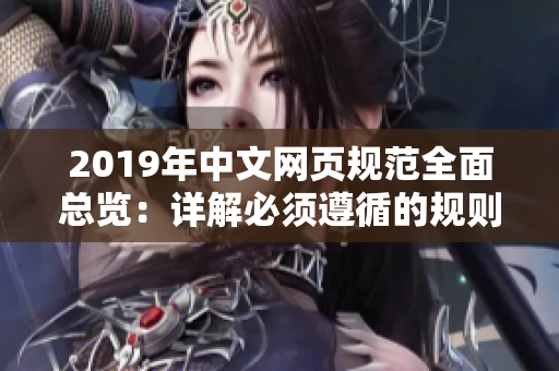 2019年中文网页规范全面总览：详解必须遵循的规则及要求