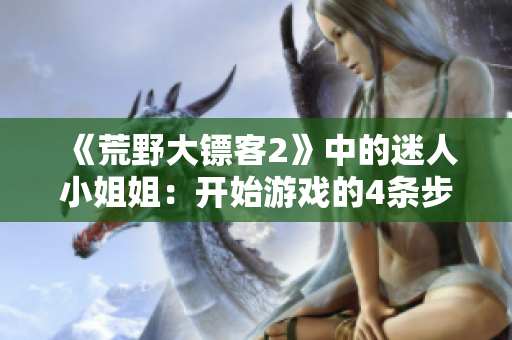 《荒野大镖客2》中的迷人小姐姐：开始游戏的4条步骤