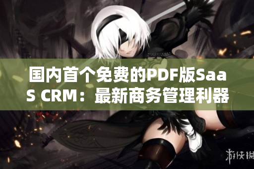 国内首个免费的PDF版SaaS CRM：最新商务管理利器