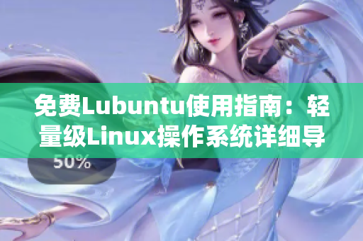 免费Lubuntu使用指南：轻量级Linux操作系统详细导航